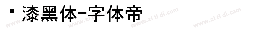 喷漆黑体字体转换