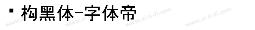 圆构黑体字体转换