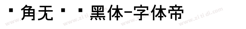 圆角无衬线黑体字体转换