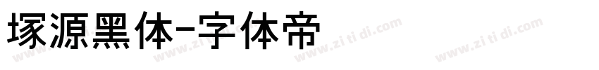 塚源黑体字体转换