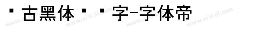 复古黑体标题字字体转换
