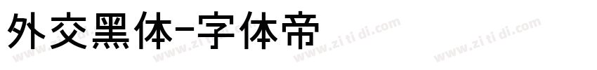 外交黑体字体转换