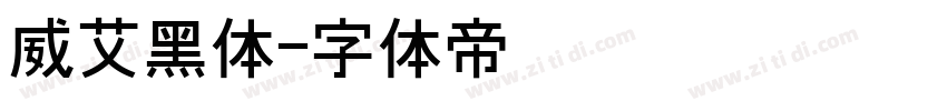 威艾黑体字体转换