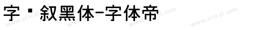 字语叙黑体字体转换