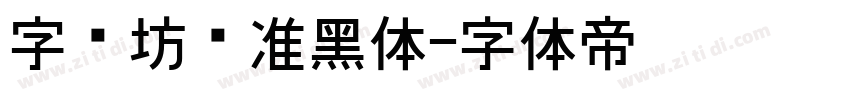 字语坊标准黑体字体转换