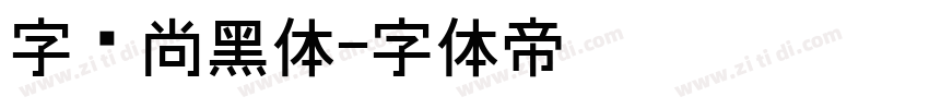 字语尚黑体字体转换
