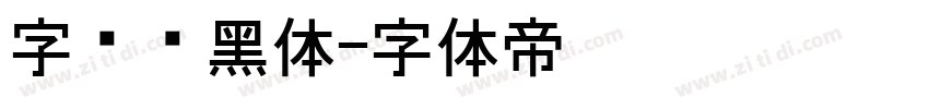 字语颖黑体字体转换