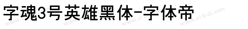 字魂3号英雄黑体字体转换