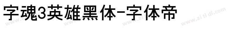 字魂3英雄黑体字体转换