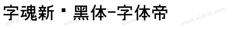 字魂新跃黑体字体转换