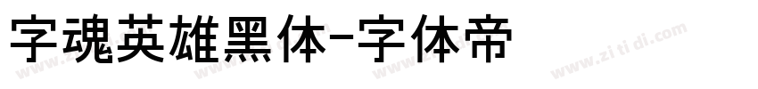 字魂英雄黑体字体转换