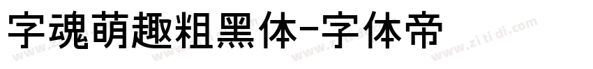 字魂萌趣粗黑体字体转换