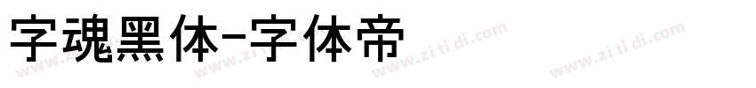 字魂黑体字体转换