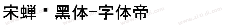 宋蝉圆黑体字体转换