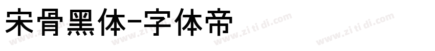 宋骨黑体字体转换
