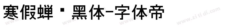 寒假蝉圆黑体字体转换