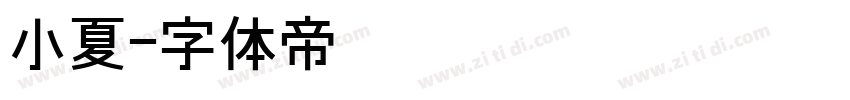 小夏字体转换