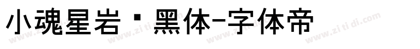 小魂星岩乐黑体字体转换