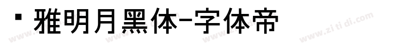 尔雅明月黑体字体转换
