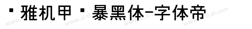 尔雅机甲风暴黑体字体转换