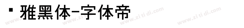 尔雅黑体字体转换