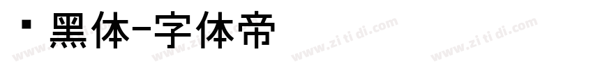 尔黑体字体转换