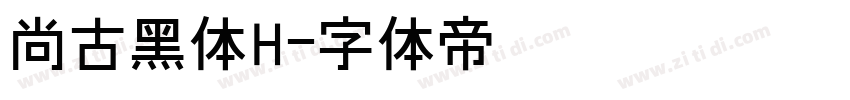 尚古黑体H字体转换