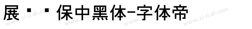 展进环保中黑体字体转换