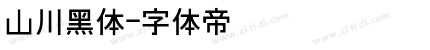 山川黑体字体转换