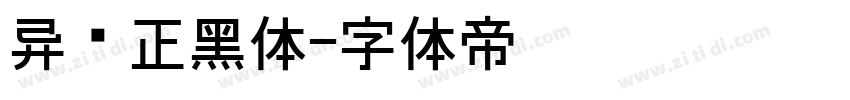 异开正黑体字体转换