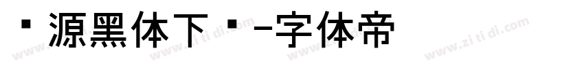 怀源黑体下载字体转换