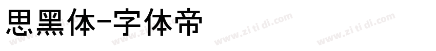思黑体字体转换