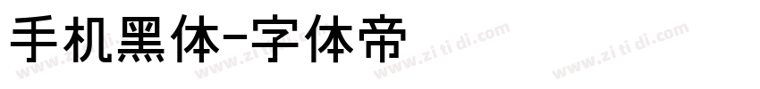 手机黑体字体转换