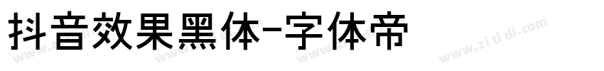 抖音效果黑体字体转换