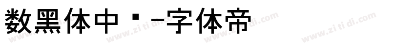 数黑体中宫字体转换