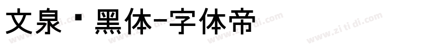 文泉驿黑体字体转换