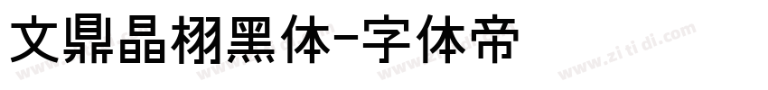 文鼎晶栩黑体字体转换