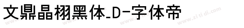 文鼎晶栩黑体_D字体转换