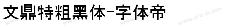 文鼎特粗黑体字体转换