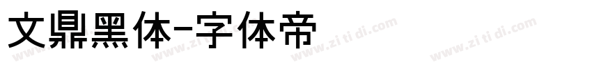 文鼎黑体字体转换