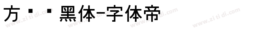 方圆丽黑体字体转换