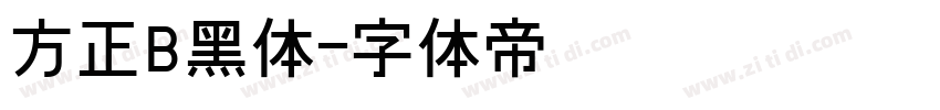 方正B黑体字体转换