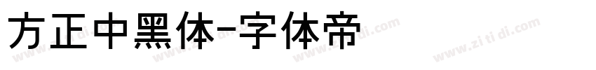 方正中黑体字体转换