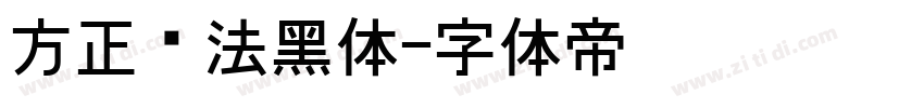 方正书法黑体字体转换