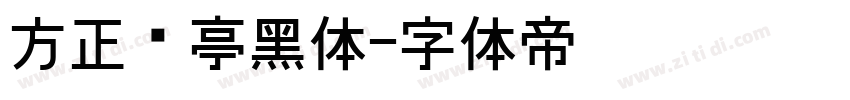 方正兰亭黑体字体转换
