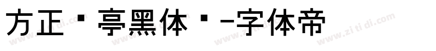 方正兰亭黑体长字体转换