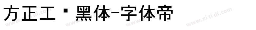 方正工业黑体字体转换