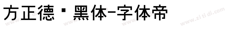 方正德赛黑体字体转换