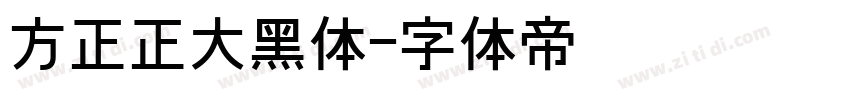 方正正大黑体字体转换