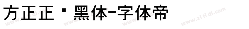 方正正纤黑体字体转换